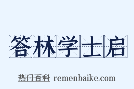 答林学士启是什么意思的图片